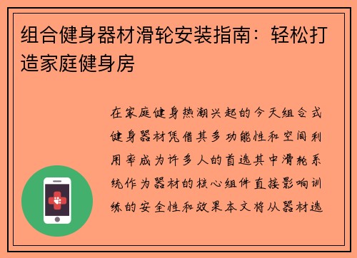组合健身器材滑轮安装指南：轻松打造家庭健身房
