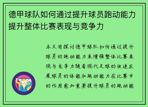 德甲球队如何通过提升球员跑动能力提升整体比赛表现与竞争力
