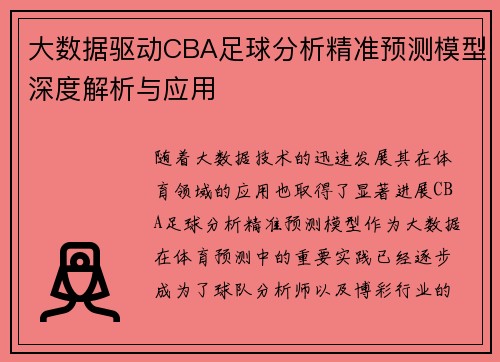 大数据驱动CBA足球分析精准预测模型深度解析与应用