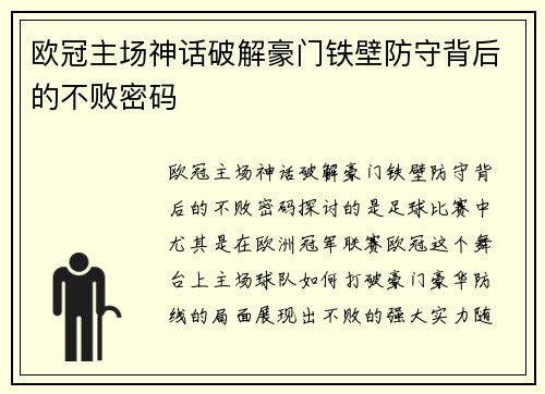 欧冠主场神话破解豪门铁壁防守背后的不败密码