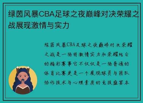 绿茵风暴CBA足球之夜巅峰对决荣耀之战展现激情与实力