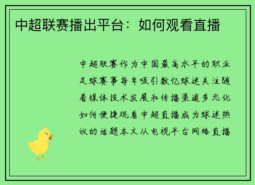 中超联赛播出平台：如何观看直播