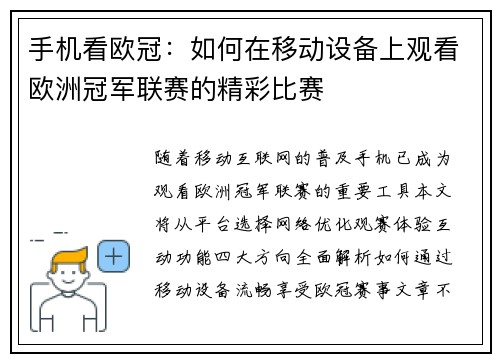 手机看欧冠：如何在移动设备上观看欧洲冠军联赛的精彩比赛