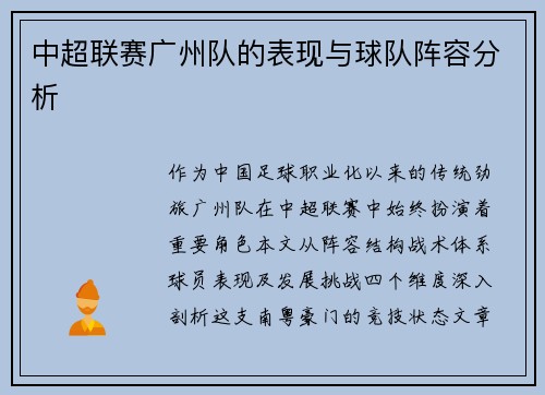 中超联赛广州队的表现与球队阵容分析