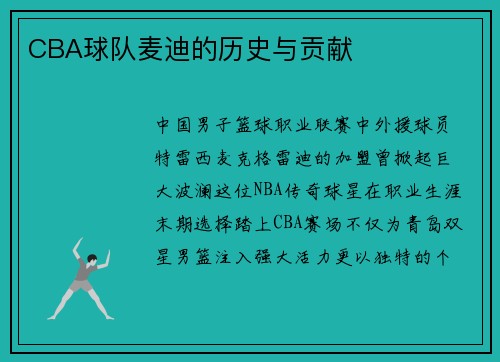 CBA球队麦迪的历史与贡献