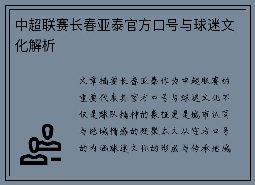 中超联赛长春亚泰官方口号与球迷文化解析